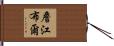 詹江布爾 Hand Scroll