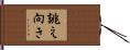 誂え向き Hand Scroll