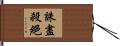 誅盡殺絕 Hand Scroll