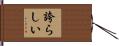 誇らしい Hand Scroll