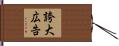 誇大広告 Hand Scroll