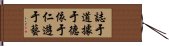 The Foundation of Good Conduct Hand Scroll