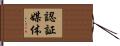 認証媒体 Hand Scroll