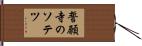 誓願寺のソテツ Hand Scroll