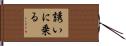 誘いに乗る Hand Scroll