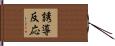 誘導反応 Hand Scroll