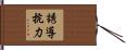 誘導抗力 Hand Scroll