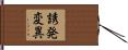 誘発変異 Hand Scroll