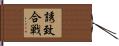 誘致合戦 Hand Scroll