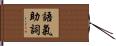 語氣助詞 Hand Scroll