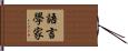 語言學家 Hand Scroll