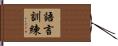 語言訓練 Hand Scroll