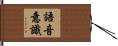語音意識 Hand Scroll
