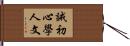 誡初心學人文 Hand Scroll