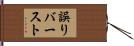 誤りバースト Hand Scroll