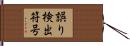 誤り検出符号 Hand Scroll