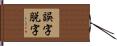 誤字脱字 Hand Scroll