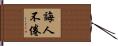 誨人不倦 Hand Scroll