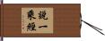 說一乘經 Hand Scroll