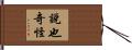 說也奇怪 Hand Scroll