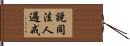 說同法人過戒 Hand Scroll