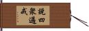 說四衆過戒 Hand Scroll