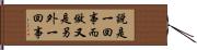 說是一回事，而做又是另外一回事 Hand Scroll