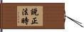 說正法時 Hand Scroll