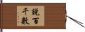 說百千數 Hand Scroll