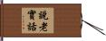 說老實話 Hand Scroll