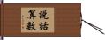說話算數 Hand Scroll