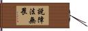 說障法無畏 Hand Scroll