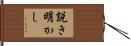 説き明かし Hand Scroll