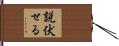 説伏せる Hand Scroll