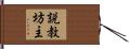 説教坊主 Hand Scroll