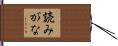 読みがな Hand Scroll