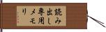 読み出し専用メモリ Hand Scroll