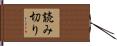 読み切り Hand Scroll