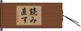 読み直す Hand Scroll