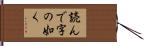 読んで字の如く Hand Scroll