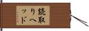 読取りヘッド Hand Scroll