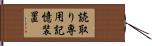 読取り専用記憶装置 Hand Scroll