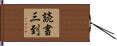 読書三到 Hand Scroll