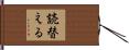 読替える Hand Scroll