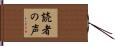 読者の声 Hand Scroll