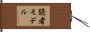 読者モデル Hand Scroll