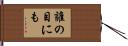 誰の目にも Hand Scroll
