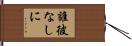 誰彼なしに Hand Scroll
