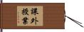 課外授業 Hand Scroll