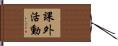 課外活動 Hand Scroll
